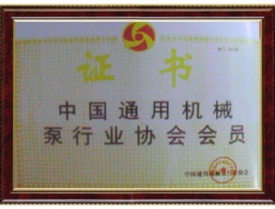 机械泵行业协会会员证书