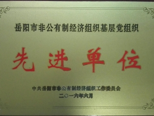 先进单位