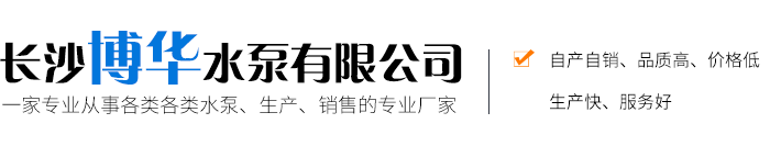 长沙博华水泵有限公司